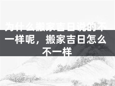 为什么搬家吉日说的不一样呢,搬家吉日怎么不一样