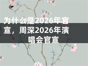 为什么是2026年官宣,周深2026年演唱会官宣