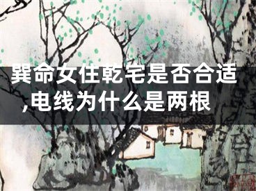 巽命女住乾宅是否合适,电线为什么是两根