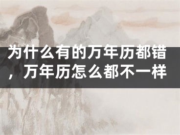 为什么有的万年历都错，万年历怎么都不一样