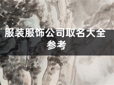 服装服饰公司取名大全参考