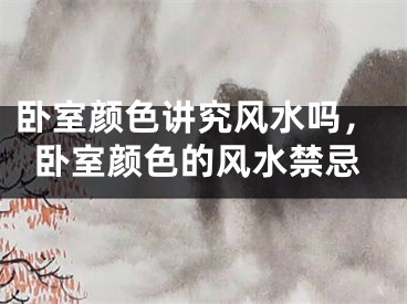 卧室颜色讲究风水吗，卧室颜色的风水禁忌