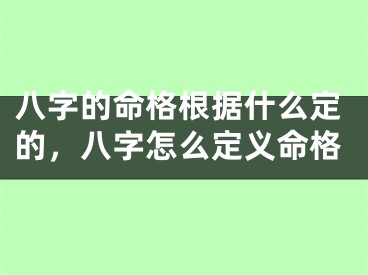 八字的命格根据什么定的，八字怎么定义命格