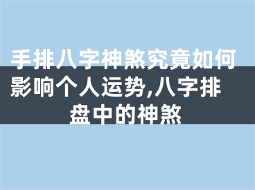 手排八字神煞究竟如何影响个人运势,八字排盘中的神煞