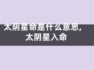 太阴星命是什么意思,太阴星入命