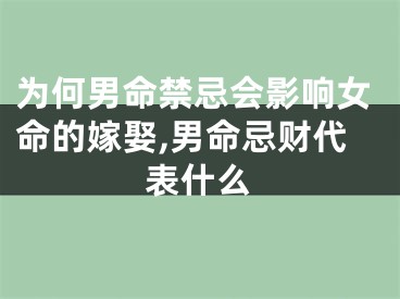 为何男命禁忌会影响女命的嫁娶,男命忌财代表什么