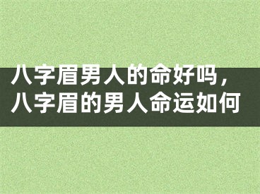 八字眉男人的命好吗，八字眉的男人命运如何