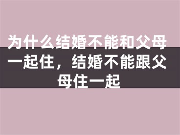 为什么结婚不能和父母一起住，结婚不能跟父母住一起