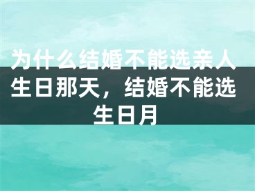为什么结婚不能选亲人生日那天，结婚不能选生日月
