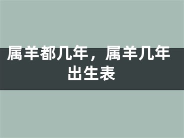 属羊都几年，属羊几年出生表