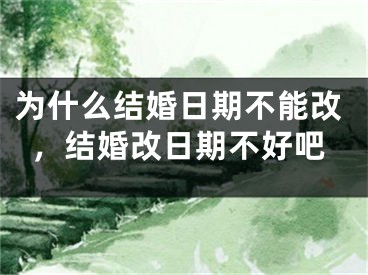 为什么结婚日期不能改，结婚改日期不好吧