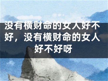 没有横财命的女人好不好，没有横财命的女人好不好呀
