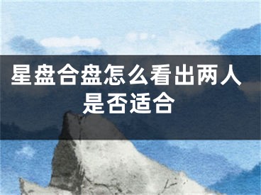 星盘合盘怎么看出两人是否适合