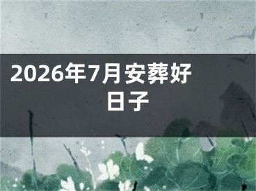 2026年7月安葬好日子