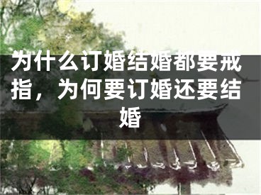 为什么订婚结婚都要戒指，为何要订婚还要结婚