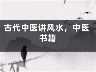 古代中医讲风水，中医书籍