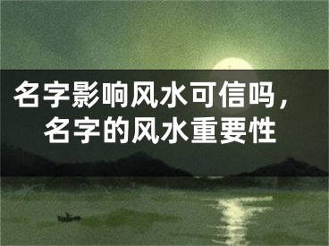 名字影响风水可信吗，名字的风水重要性