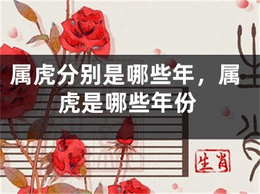 属虎分别是哪些年，属虎是哪些年份