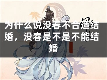 为什么说没春不合适结婚，没春是不是不能结婚