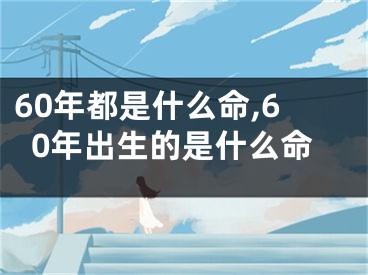 60年都是什么命,60年出生的是什么命