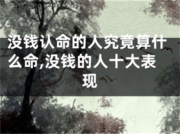 没钱认命的人究竟算什么命,没钱的人十大表现