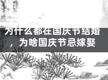 为什么都在国庆节结婚，为啥国庆节忌嫁娶