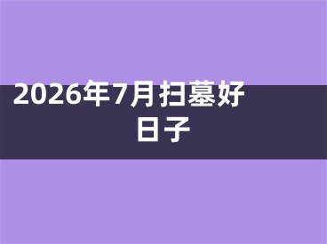 2026年7月扫墓好日子