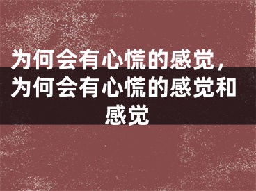 为何会有心慌的感觉，为何会有心慌的感觉和感觉
