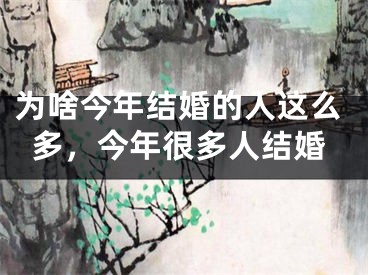 为啥今年结婚的人这么多，今年很多人结婚