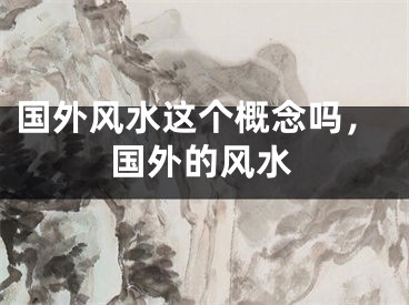 国外风水这个概念吗,国外的风水
