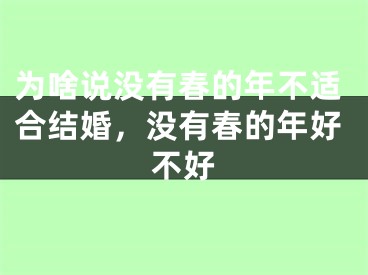为啥说没有春的年不适合结婚，没有春的年好不好