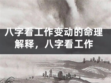 八字看工作变动的命理解释，八字看工作