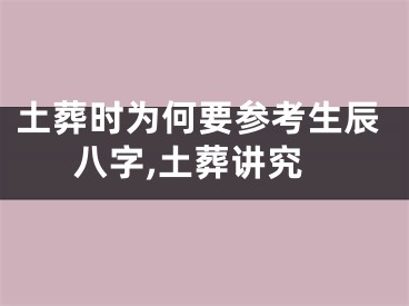 土葬时为何要参考生辰八字,土葬讲究