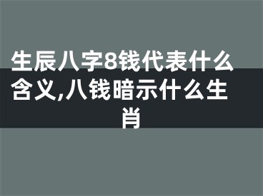 生辰八字8钱代表什么含义,八钱暗示什么生肖
