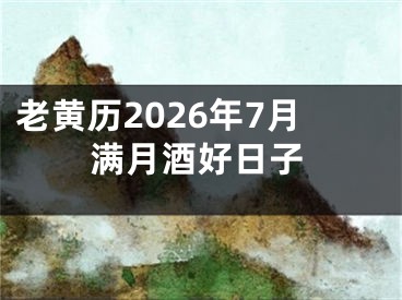 老黄历2026年7月满月酒好日子
