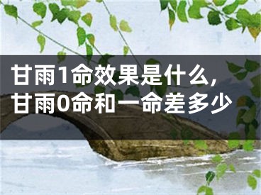 甘雨1命效果是什么,甘雨0命和一命差多少