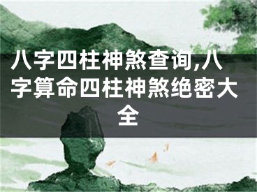 八字四柱神煞查询,八字算命四柱神煞绝密大全