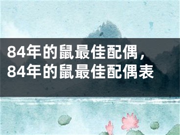 84年的鼠最佳配偶，84年的鼠最佳配偶表