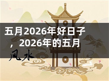 五月2026年好日子，2026年的五月