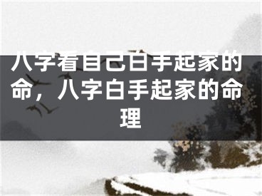八字看自己白手起家的命，八字白手起家的命理