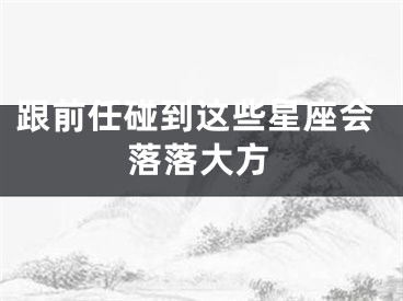 跟前任碰到这些星座会落落大方