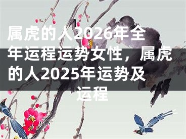 属虎的人2026年全年运程运势女性，属虎的人2025年运势及运程