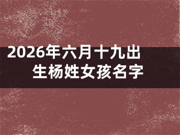 2026年六月十九出生杨姓女孩名字