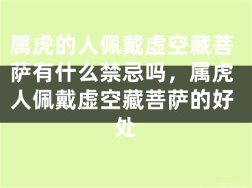 属虎的人佩戴虚空藏菩萨有什么禁忌吗，属虎人佩戴虚空藏菩萨的好处