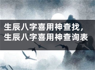 生辰八字喜用神查找，生辰八字喜用神查询表