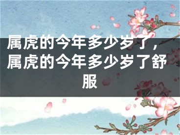 属虎的今年多少岁了，属虎的今年多少岁了舒服