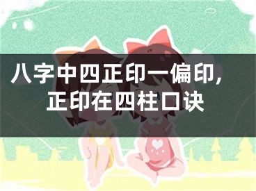 八字中四正印一偏印,正印在四柱口诀