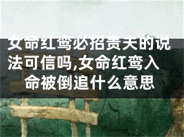 女命红鸾必招贵夫的说法可信吗,女命红鸾入命被倒追什么意思