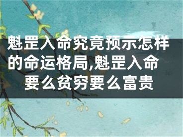 魁罡入命究竟预示怎样的命运格局,魁罡入命要么贫穷要么富贵