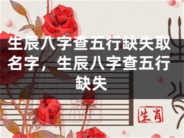 生辰八字查五行缺失取名字，生辰八字查五行缺失